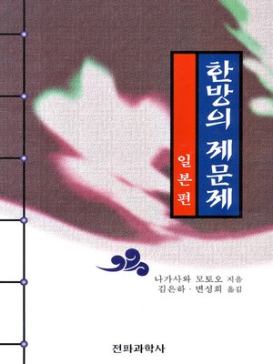cover image of 한방의 제문제
